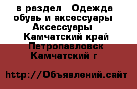  в раздел : Одежда, обувь и аксессуары » Аксессуары . Камчатский край,Петропавловск-Камчатский г.